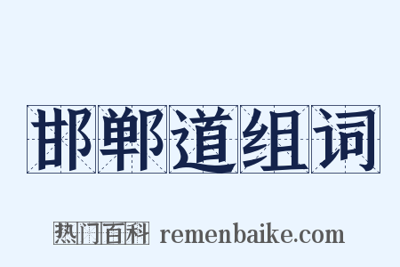 邯郸道组词是什么意思的图片
